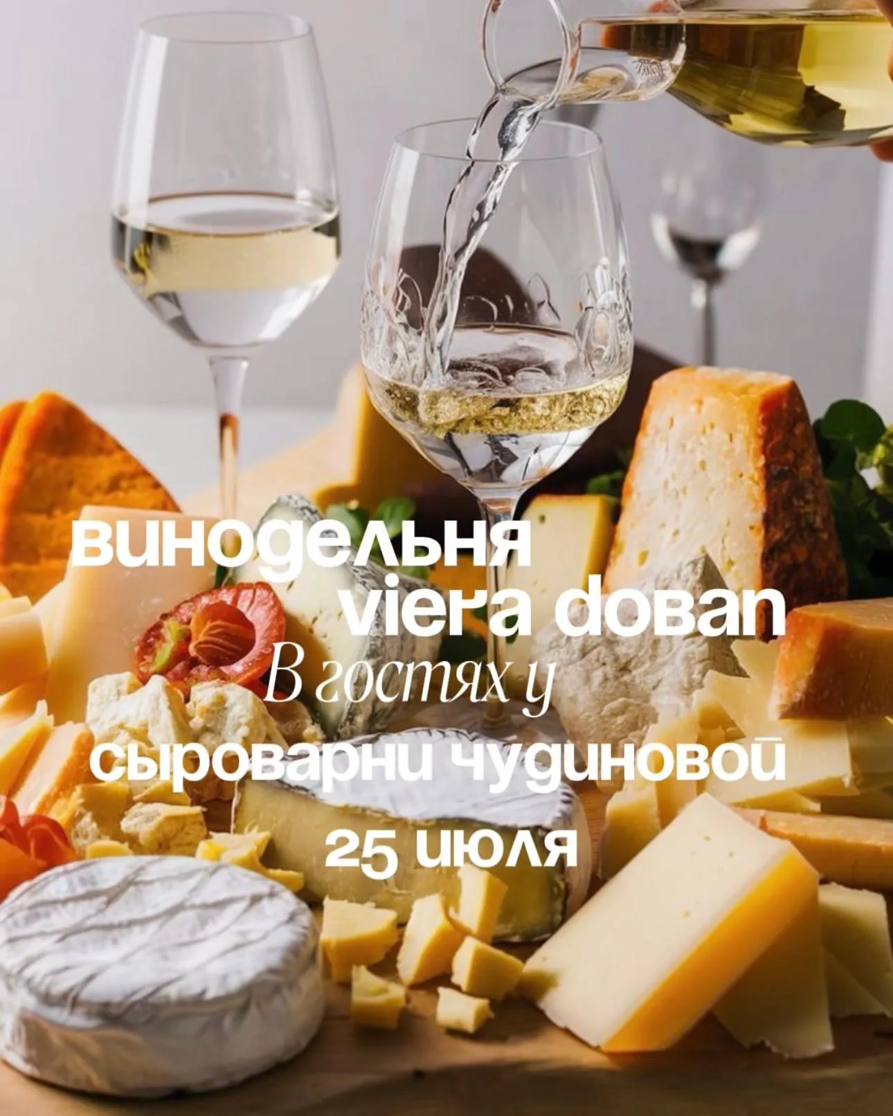 Семейная Винодельня «Viera Doban» в гостях у Сыроварни Чудиновой!!!